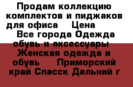 Продам коллекцию комплектов и пиджаков для офиса  › Цена ­ 6 500 - Все города Одежда, обувь и аксессуары » Женская одежда и обувь   . Приморский край,Спасск-Дальний г.